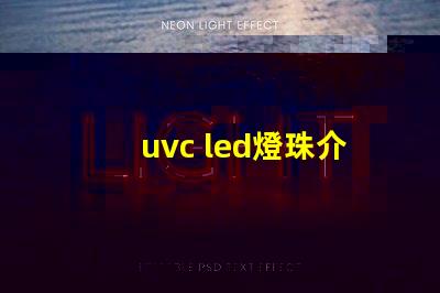 uvc led燈珠介紹